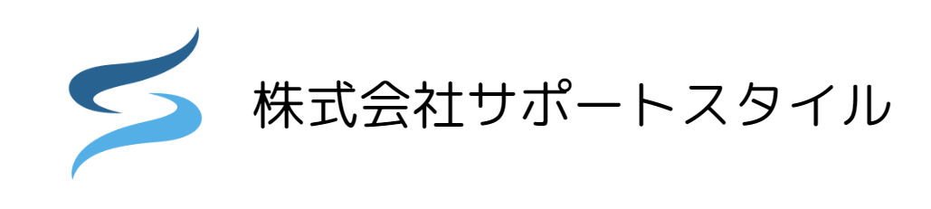 サポートスタイル